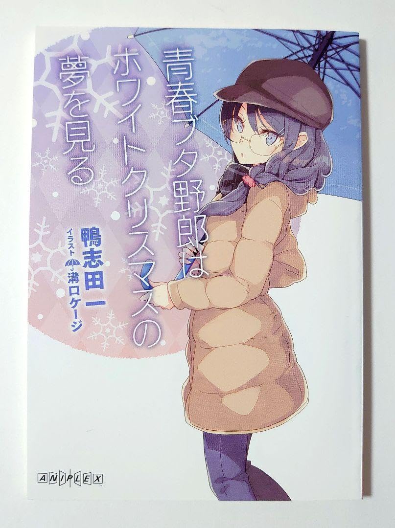 Amazon.co.jp: 青春ブタ野郎はゆめみる少女の夢を見ない 青ブタ